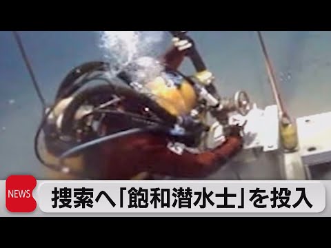 陸自ヘリ事故　捜索へ「飽和潜水士」を投入（2023年4月14日）