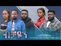 ብቻዬን Ethiopian Movie Trailer Bichayen 2024 Bchayen ብቻዬን Ethiopian Movie Trailer Bichayen 2024 Bchayen