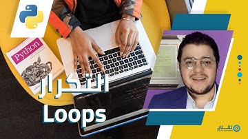 التكرار في بايثون | Loops & Iterations in Python