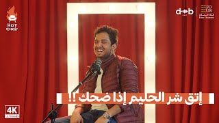 الفنان محمد الخولاني @Mohammed.al.kholani  | إتق شر الحليم إذا ضحك  .. برنامج Hot chair