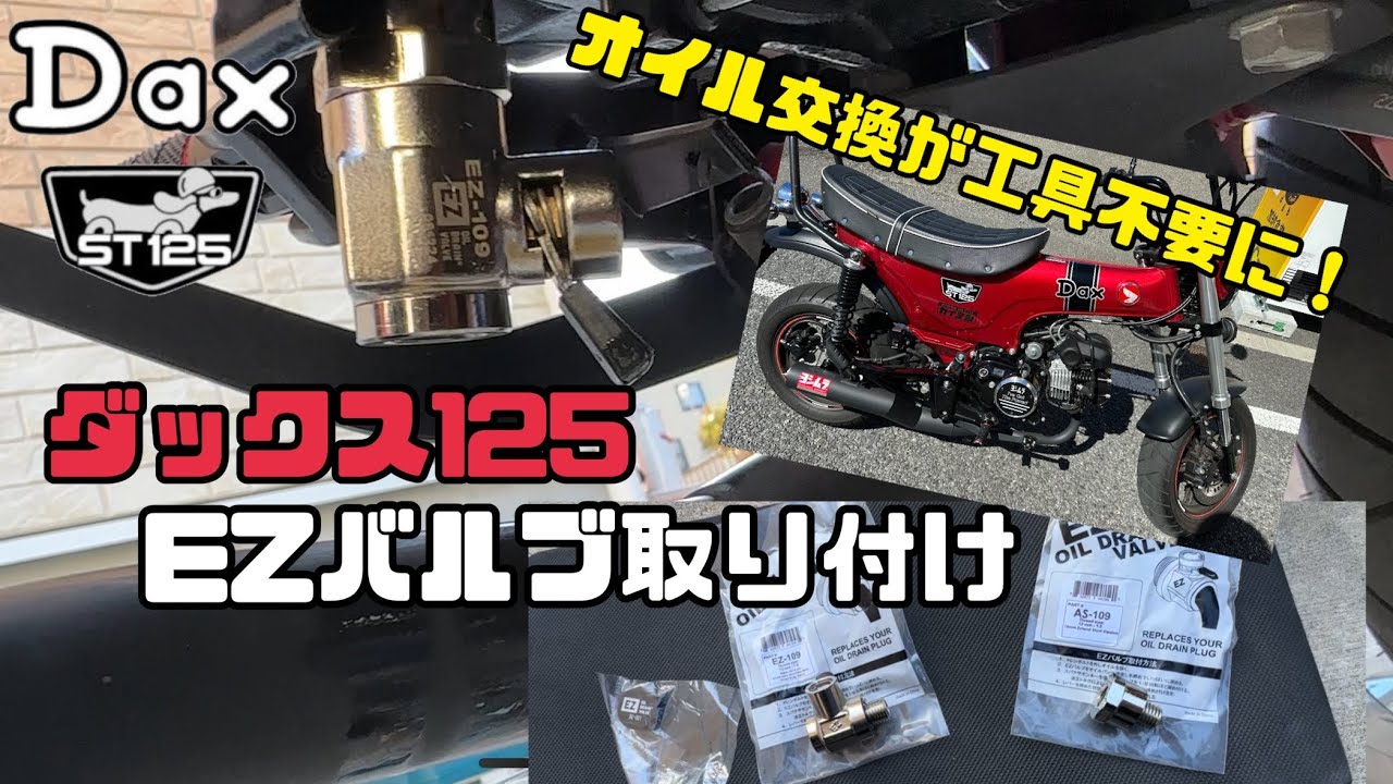 オイル交換に工具不要！】EZバルブ装着でオイル交換がワンタッチに