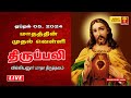 Live  daily holy mass  05 april 2024  villianur lourdes shrine  holy cross tv  daily tv mass