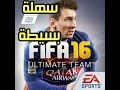 طريقة تحميل لعبة FIFA 16 للأندرويد بطريقة سهلة جدا