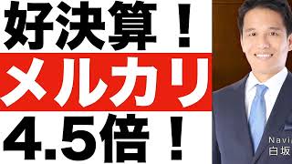 【メルカリ】決算発表（２４年第１四半期）【メルカリ】株価の今後は？