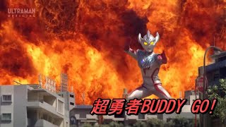 超勇者BUDDY GO!