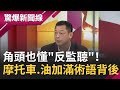 角頭也懂"反監聽"！警方24小時掛線 逮人後才知道"摩托車.油加滿"術語背後代表意義是...│呂惠敏主持│【驚爆新聞線完整版】20200808│三立新聞台