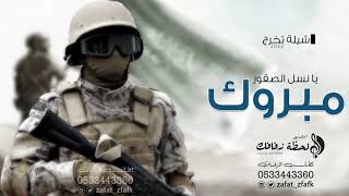 شيلة تخرج من العسكرية 2022 | تخرج ظابط باسم عبدالله 2021