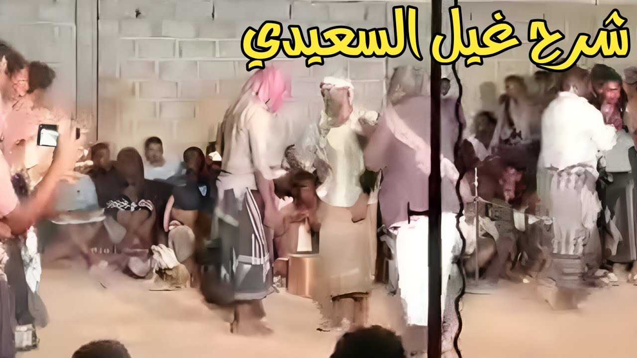 شرح من غيل السعيدي تصوير :فريد صالح محمد بن عمر بن علي((زار الربع ***علي سالمين))