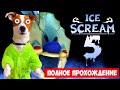 🍦 Мороженщик 5 🍦 Полное прохождение 🍦 Ice Scream 5