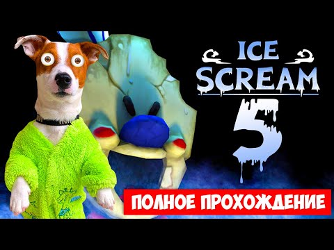 Мороженщик 5 Полное Прохождение Ice Scream 5