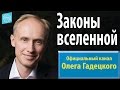 Законы вселенной. Олег Гадецкий