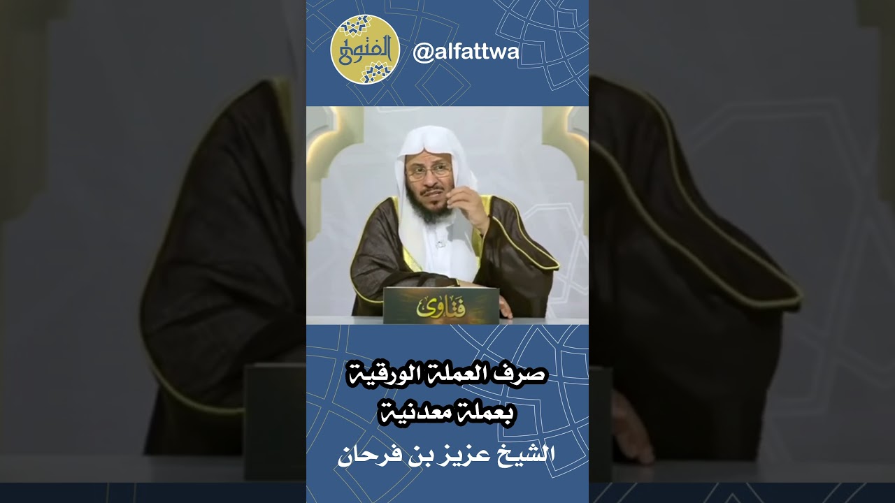 صرف العملة الورقية بعملة معدنية | الشيخ عزيز بن فرحان