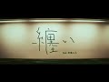 松室政哉 / 「纏い feat.来島エル」(Official Music Video Teaser)