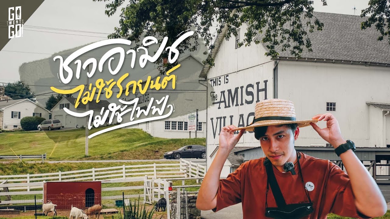 ไม่ใช้ไฟฟ้า​และรถยนต์​ แต่ชาว Amish อยู่กลางอเมริกา​ 🇺🇸