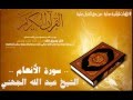 سورة الأنعام بصوت الشيخ عبد الله الجهني    