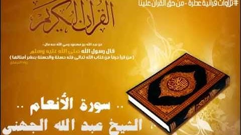سورة الأنعام بصوت الشيخ عبد الله الجهني Surat Al-An'am