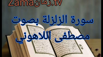 سورة الزلزلة بصوت مصطفى اللاهوني تلاوة رائعة جداً
