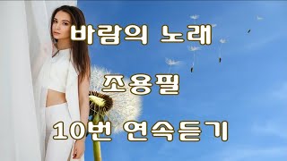 바람의 노래 - 조용필 10번 연속듣기(가사포함)