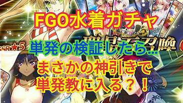 Fgo 単発 検証 Fgo 単発 検証