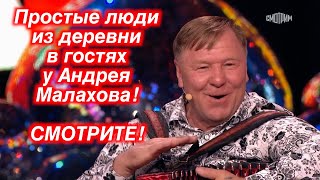 Простые люди из деревни в гостях у Андрея Малахова ❤️❤️❤️СМОТРИТЕ!