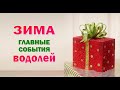 ВОДОЛЕЙ 🎄 ЗИМА 🎄 ДЕКАБРЬ ЯНВАРЬ ФЕВРАЛЬ. Таро прогноз гороскоп гадание