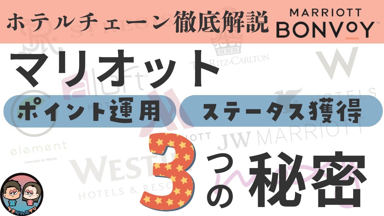 マリオット 徹底攻略講座┃ステータス獲得の近道┃キャッシュバックの