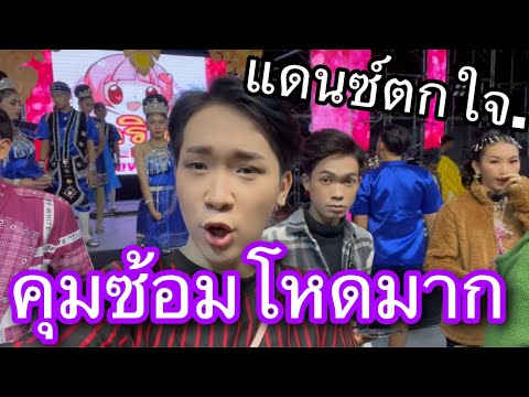 ผู้ใหญ่บ้าน-ฟินแลนด์ วงแพรวพราง-คุมซ้อมโหดมาก-ต้องเป๊ะผู้จัดการเป๊ะมาก-!!