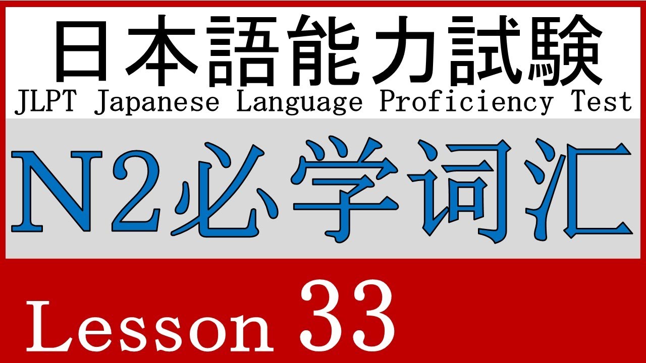 日语n2 词汇lesson 33 地 名 発 会がつく言葉 Youtube