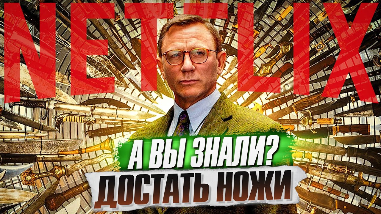 ДОСТАТЬ НОЖИ интересные факты о фильме - YouTube