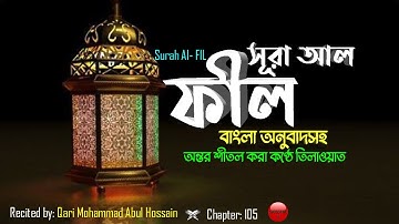 105) সূরা আল্‌ ফীল | سورة الفيل surah Al Fil ❤ হৃদয় ছোঁয়া কণ্ঠে বাংলা অনুবাদসহ ▶ IQRA