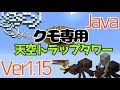 【マイクラ1.15/1.16/1.17+】クモ専用天空トラップタワーの作り方【Java Edition便利装置】