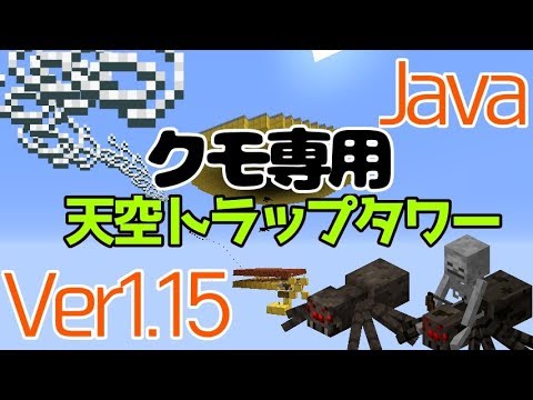 マイクラ1 15 1 16 2 1 16 3 クモ専用天空トラップタワーの作り方 Java Edition便利装置 Youtube