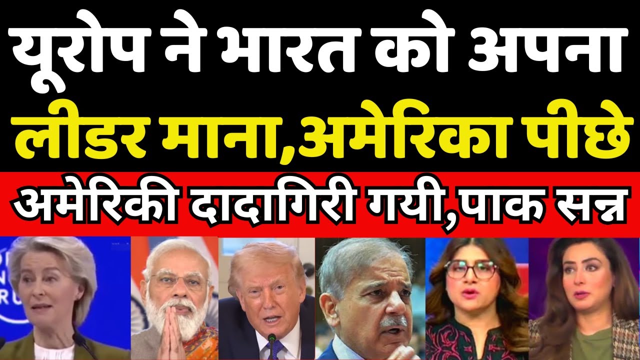 Breaking News | यूरोप ने मान लिया भारत को वर्ल्ड लीडर  | करेगा भारत के साथ सुपर ट्रेड डील | Pak cry