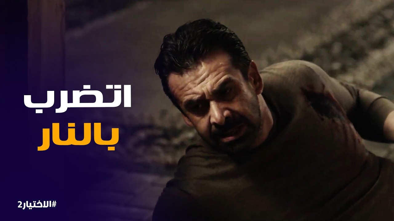 الاختيار2 | العملية اللى كانت هتضيع حياة زكريا يونس .. وربنا كتبلة عُمر جديد