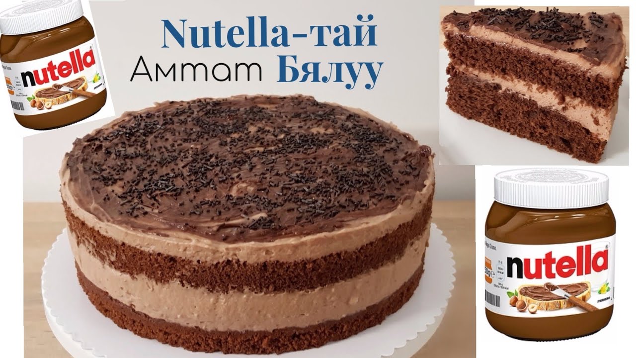 Nutella-тай Амтат Бялуу🎂 хийх арга.