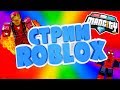 КАЧАЕМ УРОВЕНЬ В MAD CITY ROBLOX! И просто играем с вами! :) Вечерний стрим Рыжего Кота! 😺