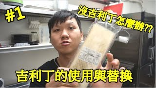 烘焙小知識#1 吉利丁的使用與替換【明聰Leo】