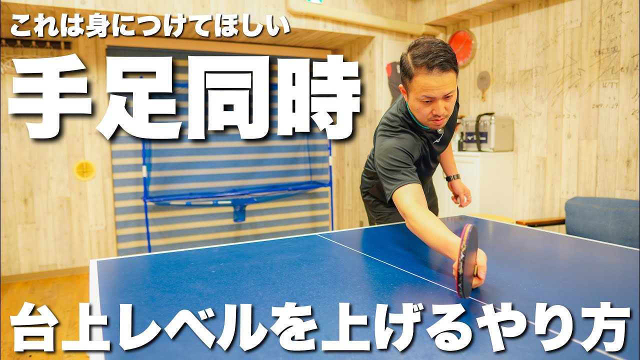 これは出来るようにしておいて損はない！台上処理はとても大切です