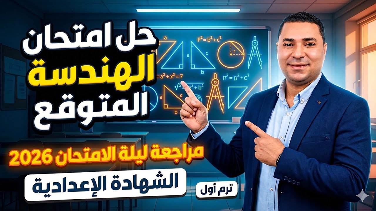 حل امتحان الهندسة المتوقع للشهادة الإعدادية 2026 | مراجعة ليلة الامتحان 📐 ترم اول 