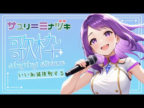 【歌枠】 6周年だから歌枠に挑戦する！【90年代メイン】