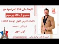 كلمات الدرس الاول الوحده التالته فرنساوى اولى ثانوى الترم التانى نطق كلمات الدرس الاول