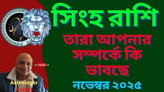 Download Lagu সিংহ রাশি নভেম্বর ২০২৫, তারা আপনার সম্পর্কে কি ভাবছে। MP3 Download Lagu সিংহ রাশি নভেম্বর ২০২৫, তারা আপনার সম্পর্কে কি ভাবছে। MP3