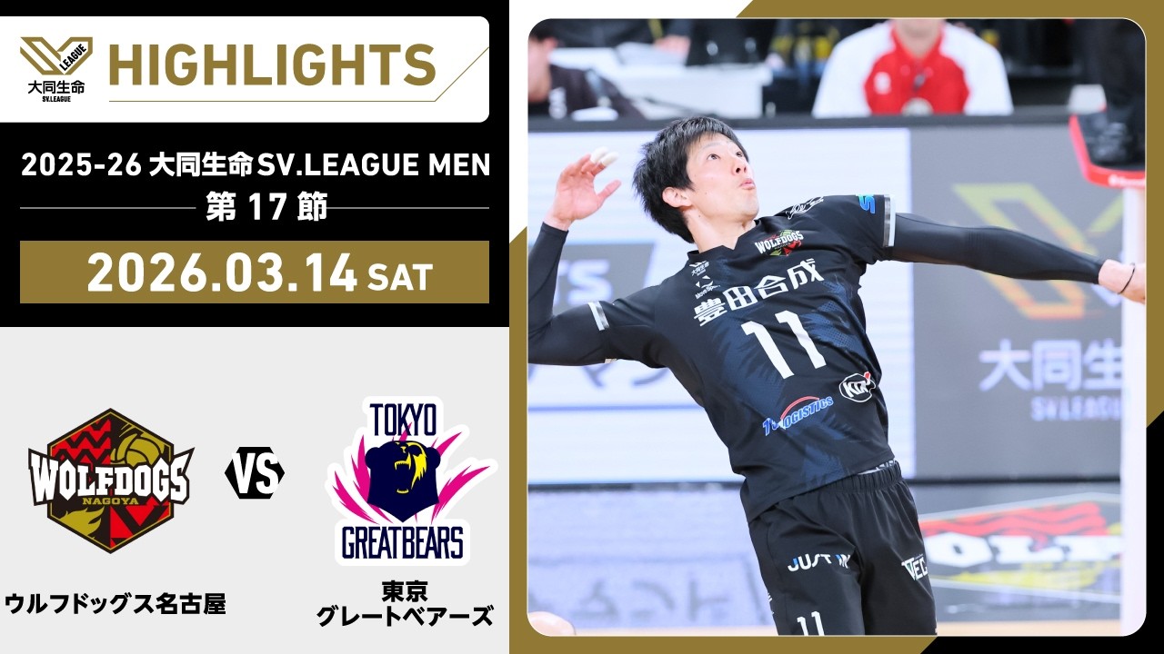 2026/03/14 Highlights] 2025-26 Daido Life SV.LEAGUE MEN Matchday