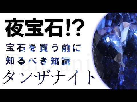 【宝石の知識】タンザナイトの絶対知っておくべき基本知識