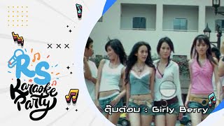 ตุ๊มต่อม : Girly Berry [Official karaoke]