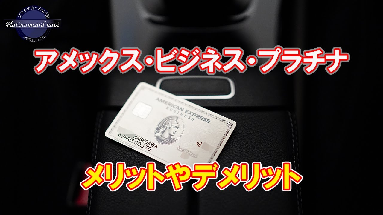 アメックスビジネスプラチナの主な優待を紹介しながらメリットやデメリットについて解説してみました【PR】