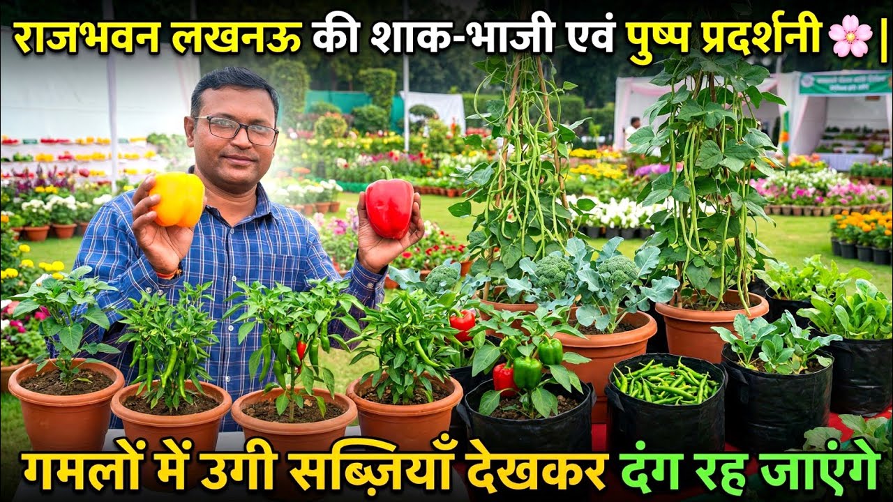 राजभवन लखनऊ की शाक-भाजी एवं पुष्प प्रदर्शनी 🌸 | गमलों में उगी सब्ज़ियाँ देखकर दंग रह जाएंगे