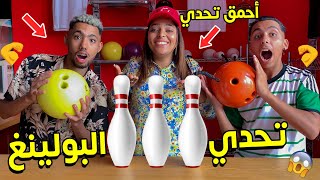 لأول مرة.. جربنا  البولينغ  الفائز سيربح 500 دولار   BOWLINGE CHALLENGE