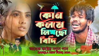 bangla  koster notun gan  || কোন কলমে লিখছো বিধি আমার ভাগ্য || Kon Kolome Likhso Bidhi