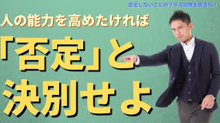 「否定しないこと」の絶大な効果